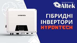 Нові гібридні інвертори HYPONTECH потужністю 3,6 та 5 кВт