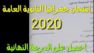 امتحان الجغرافيا للثانوية العامة 2020 اوعى يفوتك