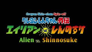 (Part 2) Episode 5 Eng Sub- Alien vs Shinnosuke