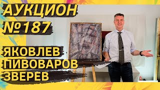 Аукцион ArtSale.info № 187. Яковлев, Пивоваров, Злотников, Зверев, Немухин. 20–26 сентября 2023