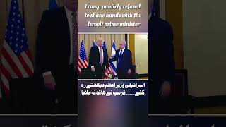 How Trump publicly refused to shake hands with netanyahu/ٹرمپ کا کال/نیتن ہکابکا/#short/#trump/#yt