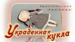 📗 "Украденная кукла" ~ РАССКАЗ Христианский ~ 👧для ДЕТЕЙ 🟢 АУДИОРАССКАЗ