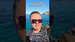 ЧЕМ ПОЛЕЗЕН ВИТАМИН А ??? Рыбалко Юрий. #shorts #здоровье