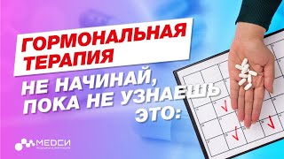 Не пей ГОРМОНЫ пока не узнаешь это! ГОРМОНАЛЬНАЯ ТЕРАПИЯ #медси #эндокринолог