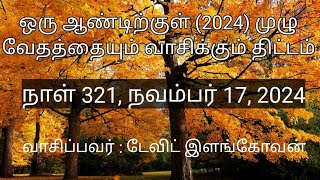 நாள் 321,  நவம்பர் 17, 2024 ( ரோமர் 5 - 7 அதிகாரங்கள் )