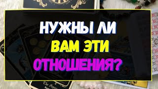 НУЖНЫ ЛИ ВАМ ЭТИ ОТНОШЕНИЯ? КАК СЕБЯ ВЕСТИ? Гадание онлайн на картах Таро. Tarot.