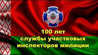 100 лет службе участковых инспекторов милиции