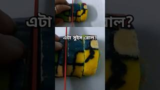 হ্যাঁ এটা সত্যিই সুইস রোল! এত রঙ্গিন সুইস রোল ডিজাইন! #cake #cakedecorating #shorts