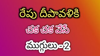 🎇🪔దీపావళి ముగ్గులు - 2🪔🪔🪔🙏🙏🙏❤️❤️❤️ | Diwali Rangoli designs | muggulu