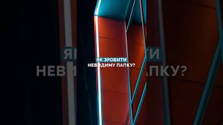 Як зробити невидиму папку? #рекомендации #лайфхаки #фишка #youtubeshorts #пк #как #компютер