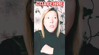 🔥Твое Спасение