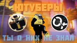 ТОП 5 ЛУЧШИХ ЮТУБЕРОВ ПО РОБЛОКСУ, О КОТОРЫХ ТЫ НЕ ЗНАЛ