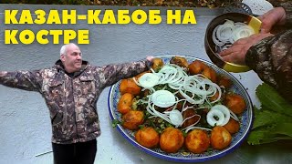 ГОТОВИМ КАЗАН-КАБОБ (КЕБАБ) НА КОСТРЕ