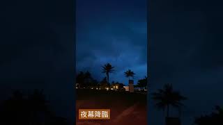 夜～將天空抹成一片藍…