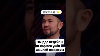 Сақтап ал / алланың берекесі қайдан келетінін біл / достарыңа жібер / амал жасап #BARBOLike