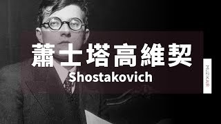 MUZIK精選蕭士塔高維契古典音樂｜The Best of Dmitry Shostakovich