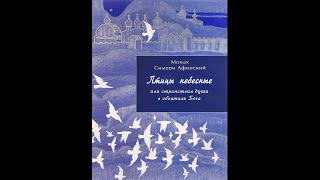 Иером. Симон (Безкровный). Птицы небесные