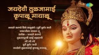 जयदेवी तुळजामाई कृपाळू मायाळू | उषा मंगेशकर | Usha Mangeshkar | Marathi Devi Songs | Navratri Song