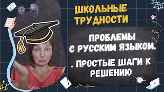 Проблемы русским у школьников. Простые шаги к решению