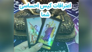 فال تاروت اعترافات کیس احساسی شما#تاروت #فال #tarot #احساسی #لنورماند #فال_تاروت