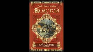 Аудиокнига "Война и мир" том 4 часть 3 автор Л.Н.Толстой