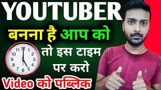 अब इस Time Video को अपलोड करो (100% VIRAL) होगा😲💥🔥 | Best Time To Upload Utube Video