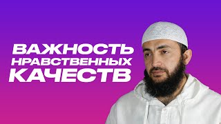 Адаб. Важность нравственных качеств. Шейх Мухаммад Килятлинский