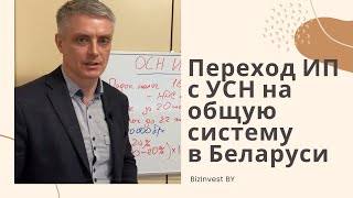 Переход ИП в Беларуси с УСН на общую систему налогообложения.