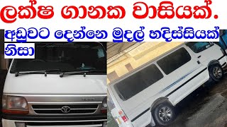 toyota Hiace for sale in Sri lanka | Wahana aduwata | ikman.lk | pat pat.lk | IKMAN SALES