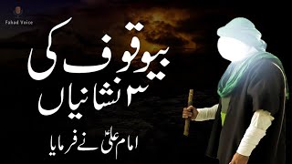 Bewakoof ki 3 Nishaniyan Hazrat Imam Ali as Qol | Alamat | Nishani | Fools | Stupid