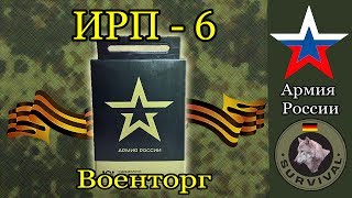 ИРП-6. Сухой паёк армии России / Программа "Бункер", выпуск 49