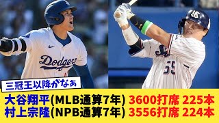 大谷翔平(MLB通算7年) 3600打席 225本 村上宗隆(NPB通算7年) 3556打席 224本【なんJ プロ野球反応集】【2chスレ】【5chスレ】