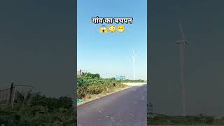 #gaon ka Bachpan#गांव का बचपन#trending#shortvideo#funny#BACHPAN YAD AAYA###