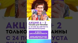 акция! 6+2 ! только 2 дня, до 26 августа включительно