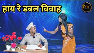 Hay Re Double Vivah | हाय रे डबल विवाह | dehati talent comedy show