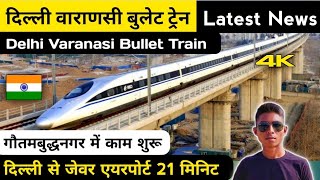 Delhi Varanasi Bullet Train Latest News | Delhi Varanasi Bullet Train Project Latest Update