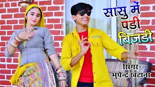 पहले भारी आतो घर सासु में पड़ी बिजली || Bhupendra Khatana Special Dj Rasiya || New Dj Rasiya 2023