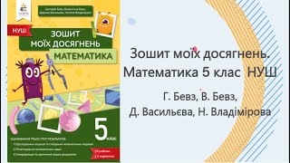 Зошит моїх досягнень  Математика 5 клас НУШ (Г. Бевз та ін)