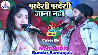 #sundar_samanjas_And_#amrita_dixit || #Stage_Show || #Pardesi_Pardesi_Jana_Nshi _#स्टेज शो