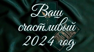 🌿 КАК СДЕЛАТЬ 2024 ГОД СЧАСТЛИВЫМ И УСПЕШНЫМ ДЛЯ ВАС 🌿