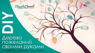 DIY Дерево пожеланий своими руками ♥ На свадьбу ♥ На детский день рождения ♥ Шаблон дерева