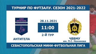 ФУТЗАЛ — 2021-2022. 2-й тур. Антитела — ЧВВМУ им. П.С. Нахимова | Турнир СМФЛ по футзалу