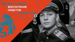 УРОКИ МУЖЕСТВА. КАК ВОСПИТЫВАЮТ КАДЕТОВ?