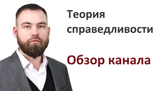 Теория справедливости.  Обзор канала