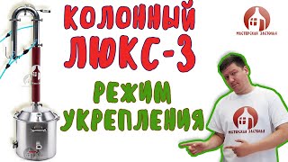 Режим бражной колонны, укрепления на самогонном аппарате Колонный Люкс-3 от Мастерской застолья