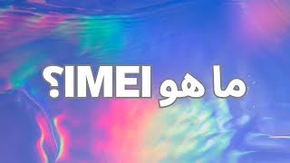 ما هو IMEI؟