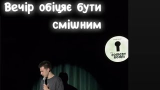 Вечір коміків початківці. Вони намагалися. Вечір в comedy room