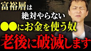 【対策必須】資産だけでは意味がない。老後に貧乏になる人の特徴を不動産のプロが解説します