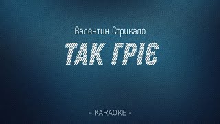 Валентин Стрикало - Так гріє (Karaoke version)