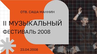 Музыкальный Фестиваль 2008